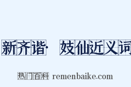 新齐谐·妓仙近义词是什么意思的图片